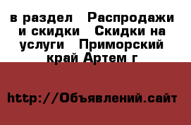  в раздел : Распродажи и скидки » Скидки на услуги . Приморский край,Артем г.